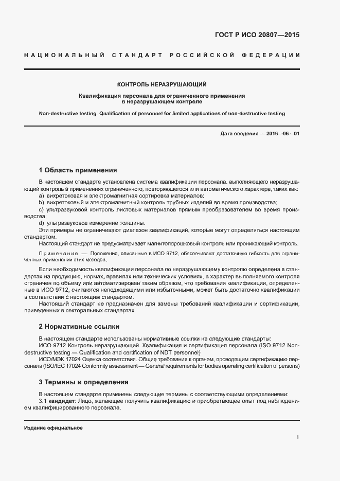 Страница 5 ГОСТ Р ИСО 20807-2015