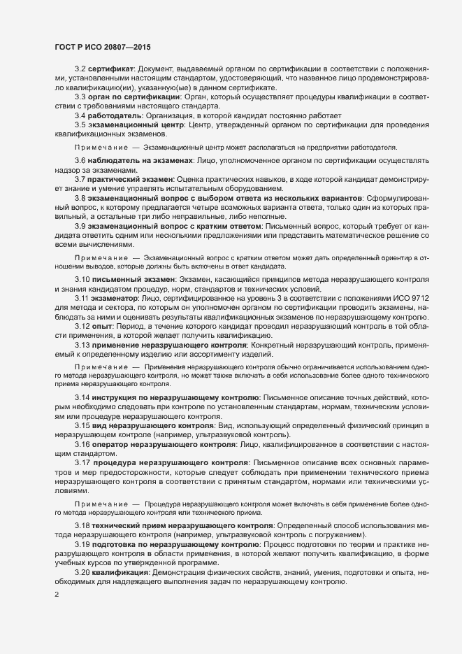 Страница 6 ГОСТ Р ИСО 20807-2015
