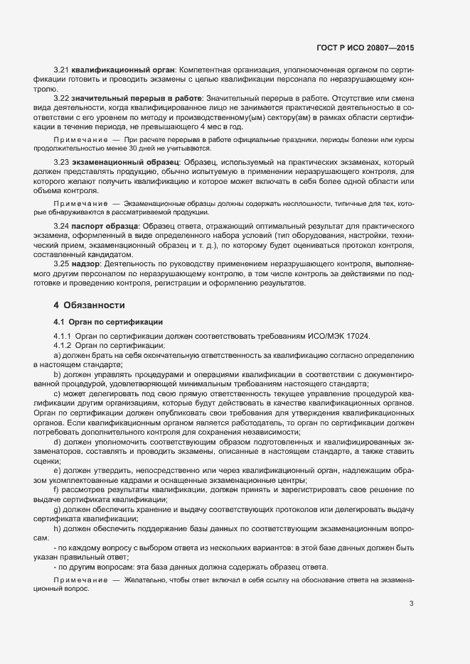 Страница 7 ГОСТ Р ИСО 20807-2015