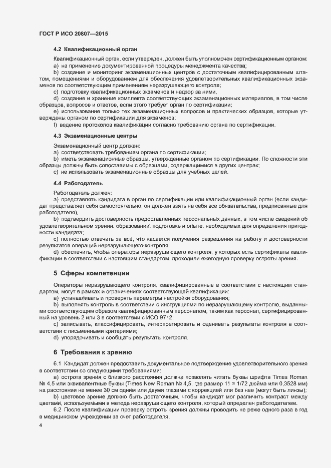 Страница 8 ГОСТ Р ИСО 20807-2015