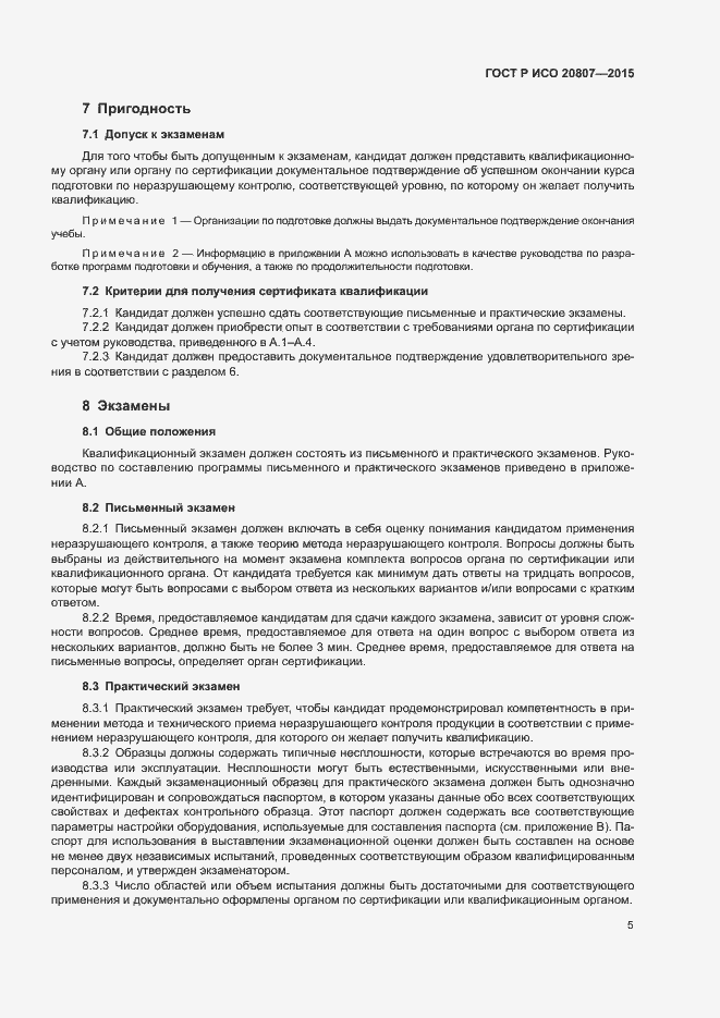 Страница 9 ГОСТ Р ИСО 20807-2015