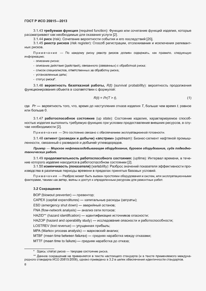 Страница 10 ГОСТ Р ИСО 20815-2013