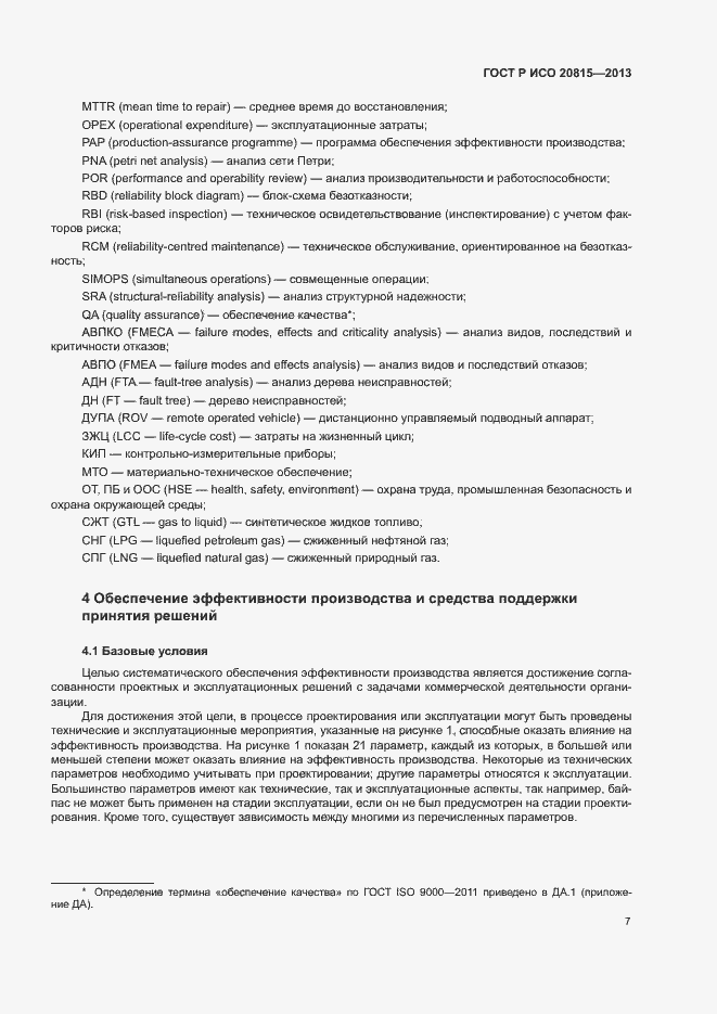 Страница 11 ГОСТ Р ИСО 20815-2013