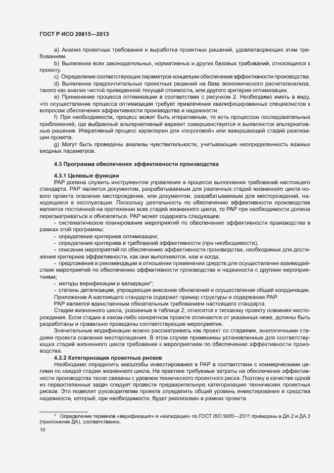 Страница 14 ГОСТ Р ИСО 20815-2013