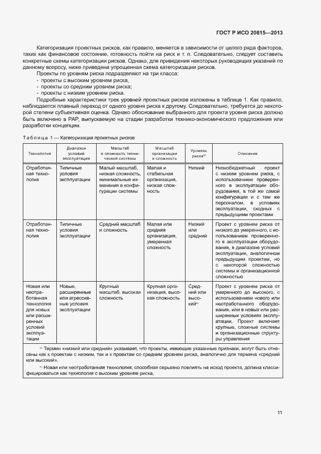 Страница 15 ГОСТ Р ИСО 20815-2013