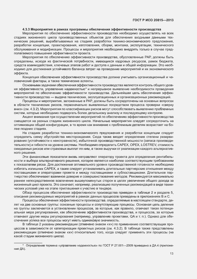 Страница 17 ГОСТ Р ИСО 20815-2013