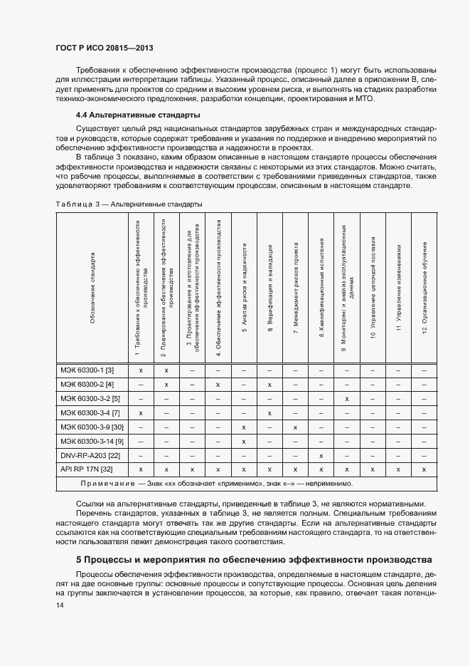 Страница 18 ГОСТ Р ИСО 20815-2013