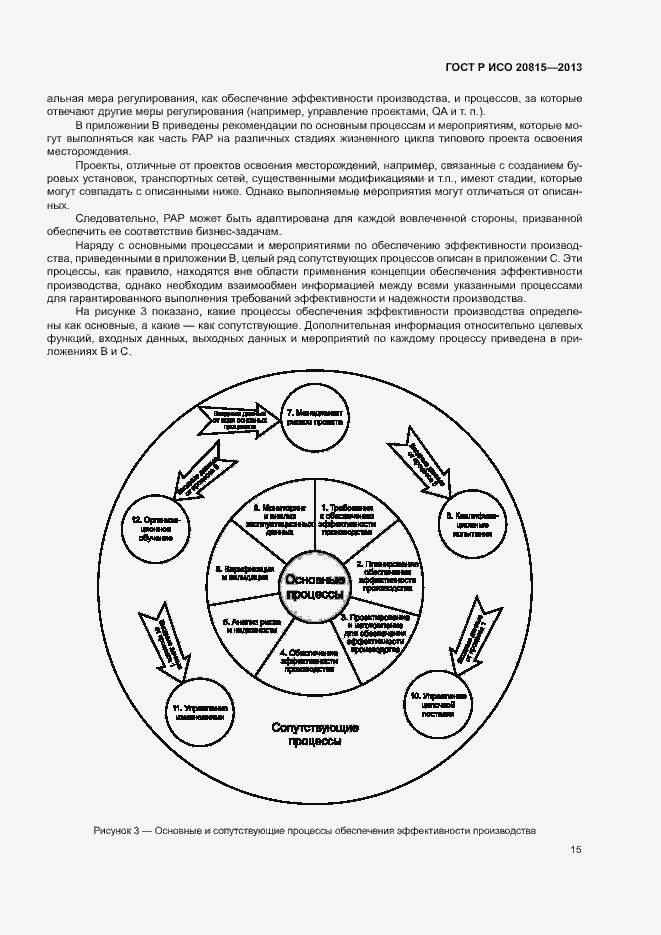 Страница 19 ГОСТ Р ИСО 20815-2013