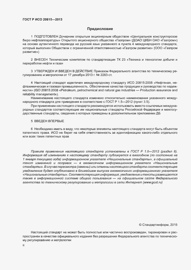 Страница 2 ГОСТ Р ИСО 20815-2013
