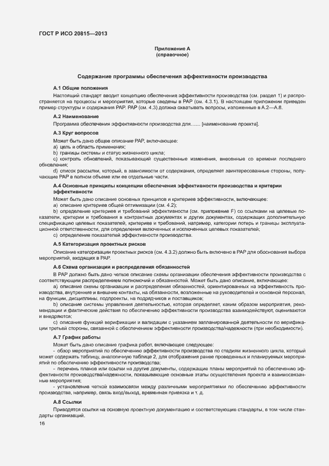 Страница 20 ГОСТ Р ИСО 20815-2013
