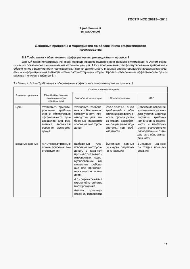 Страница 21 ГОСТ Р ИСО 20815-2013