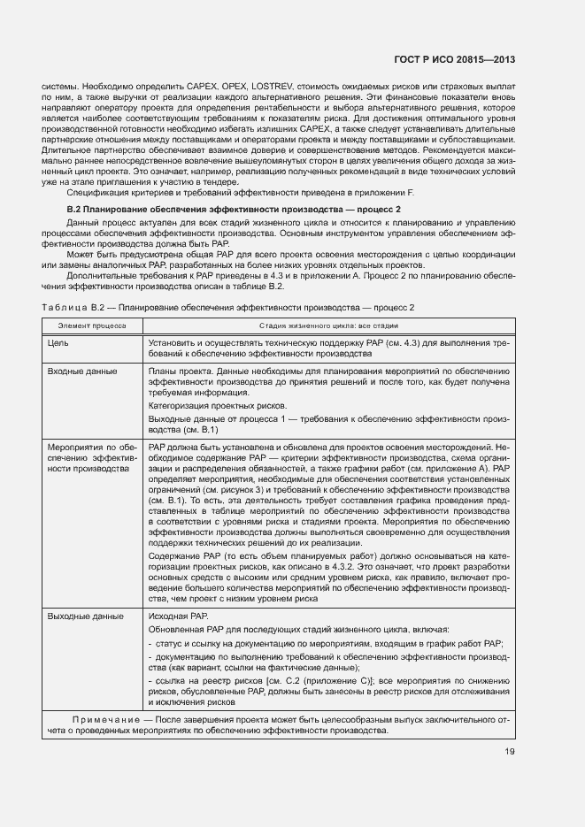 Страница 23 ГОСТ Р ИСО 20815-2013