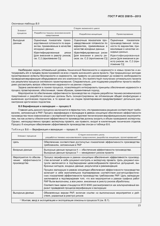 Страница 27 ГОСТ Р ИСО 20815-2013