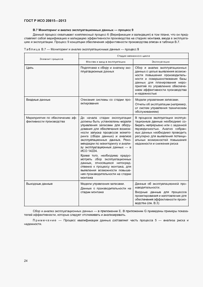 Страница 28 ГОСТ Р ИСО 20815-2013