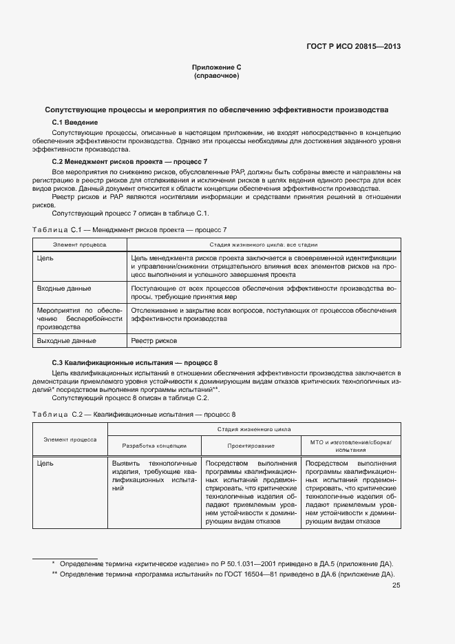 Страница 29 ГОСТ Р ИСО 20815-2013