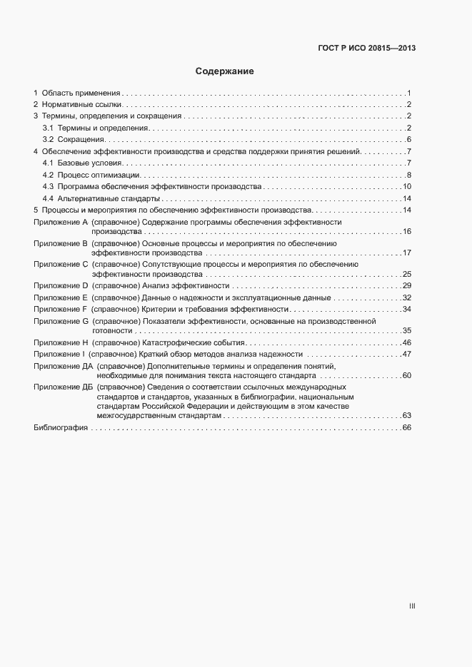 Страница 3 ГОСТ Р ИСО 20815-2013