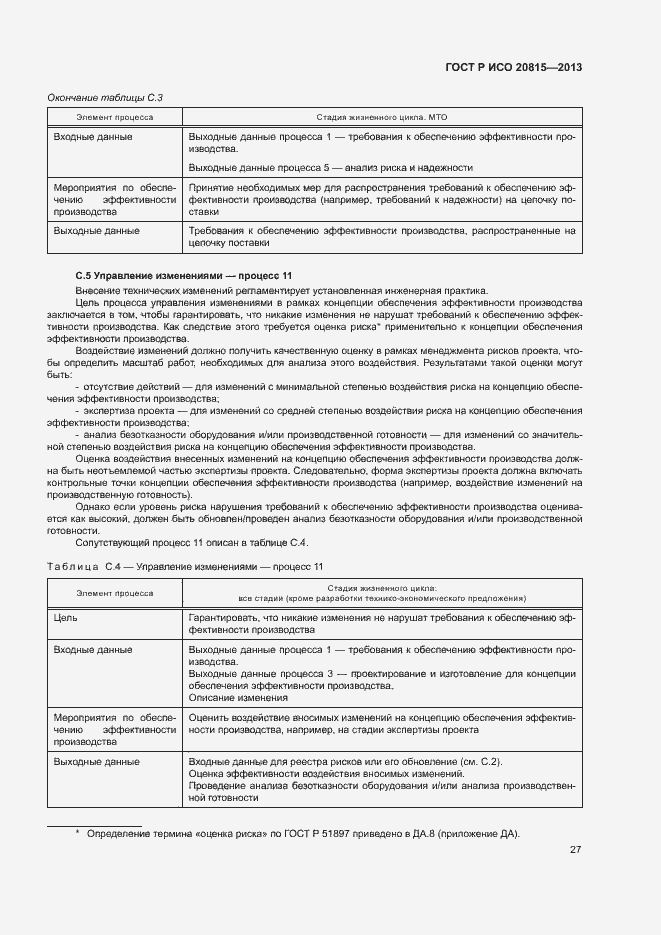 Страница 31 ГОСТ Р ИСО 20815-2013