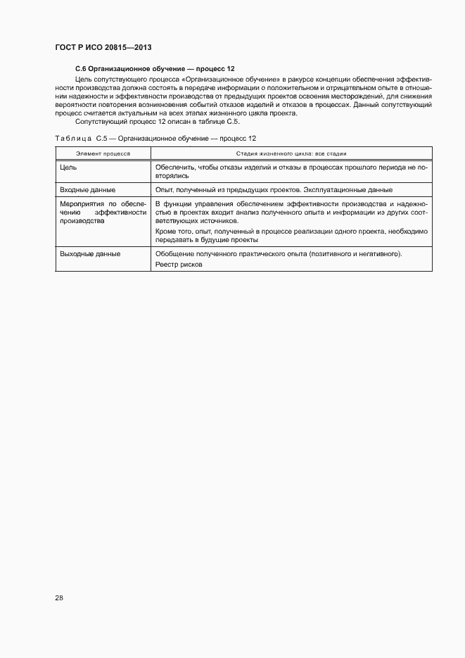 Страница 32 ГОСТ Р ИСО 20815-2013