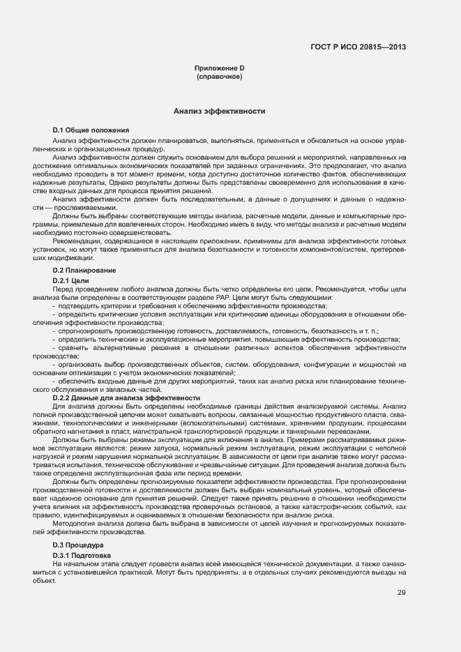 Страница 33 ГОСТ Р ИСО 20815-2013