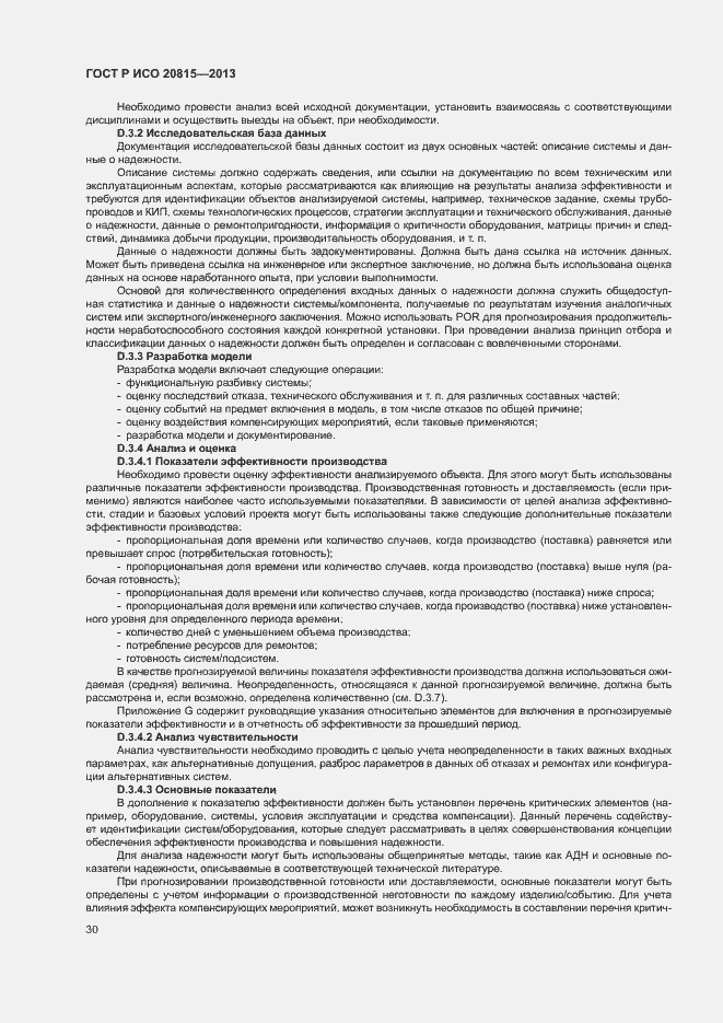 Страница 34 ГОСТ Р ИСО 20815-2013