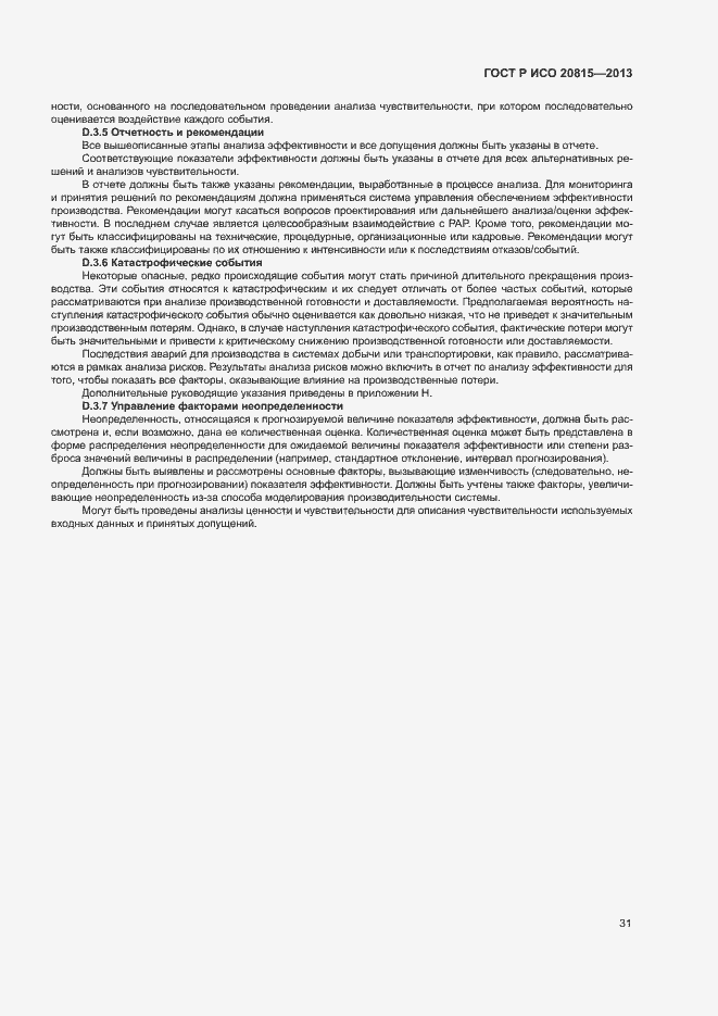 Страница 35 ГОСТ Р ИСО 20815-2013