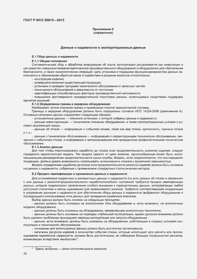 Страница 36 ГОСТ Р ИСО 20815-2013