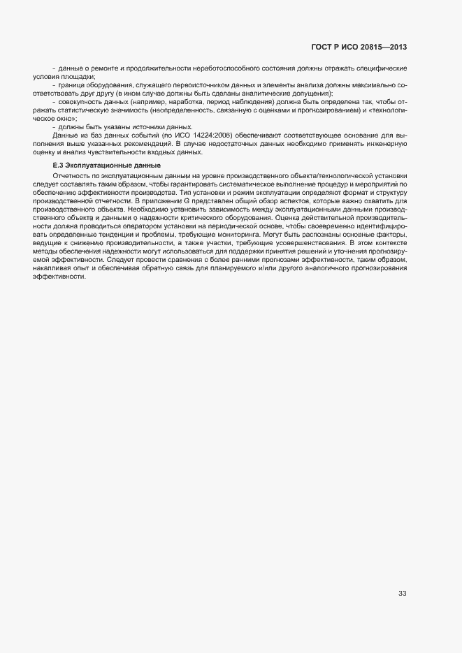 Страница 37 ГОСТ Р ИСО 20815-2013