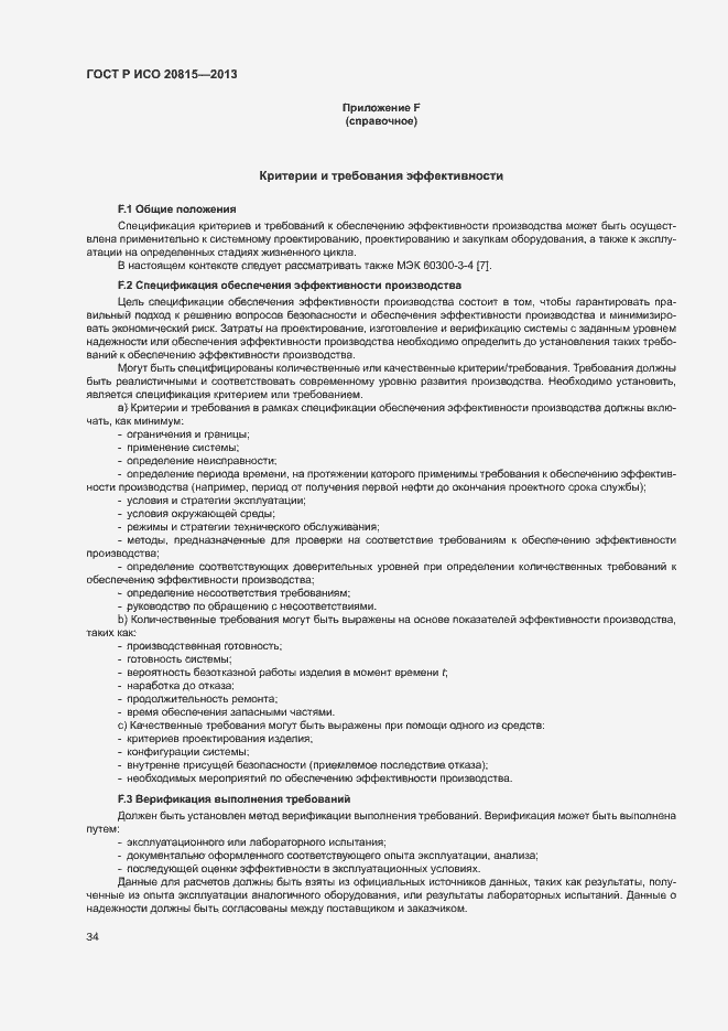Страница 38 ГОСТ Р ИСО 20815-2013
