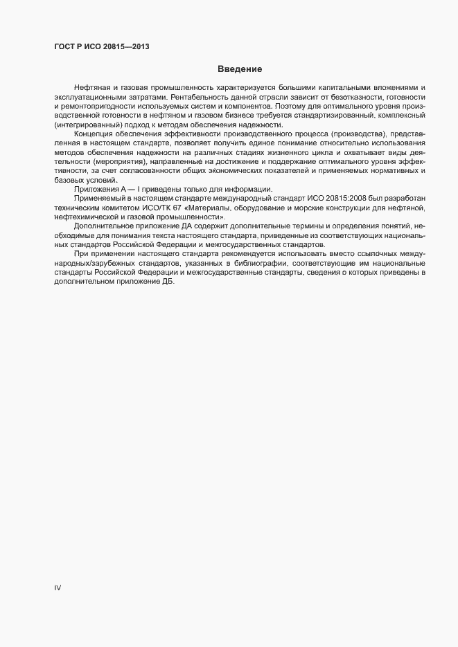 Страница 4 ГОСТ Р ИСО 20815-2013