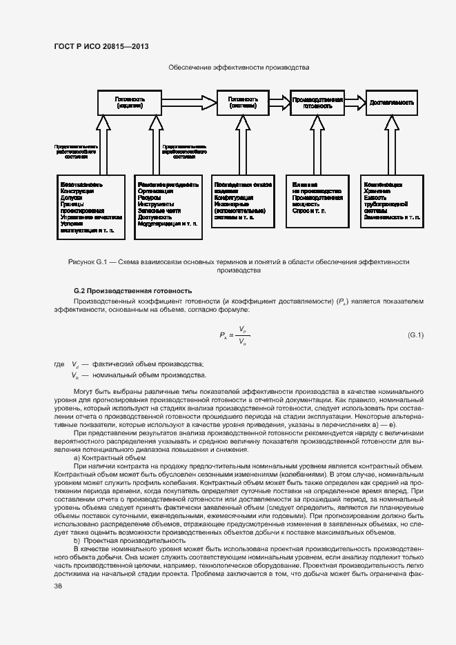 Страница 40 ГОСТ Р ИСО 20815-2013