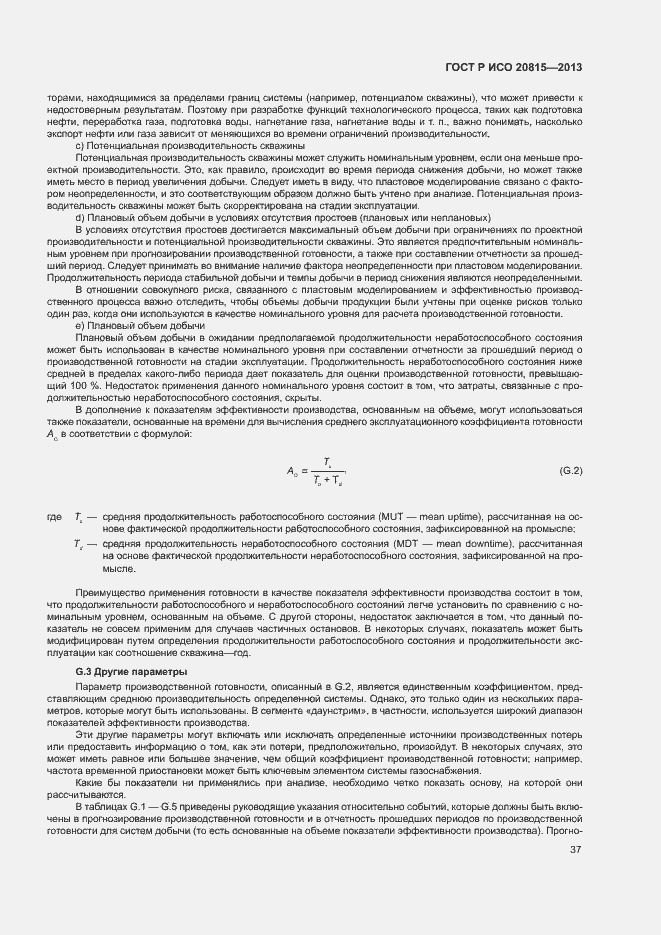 Страница 41 ГОСТ Р ИСО 20815-2013