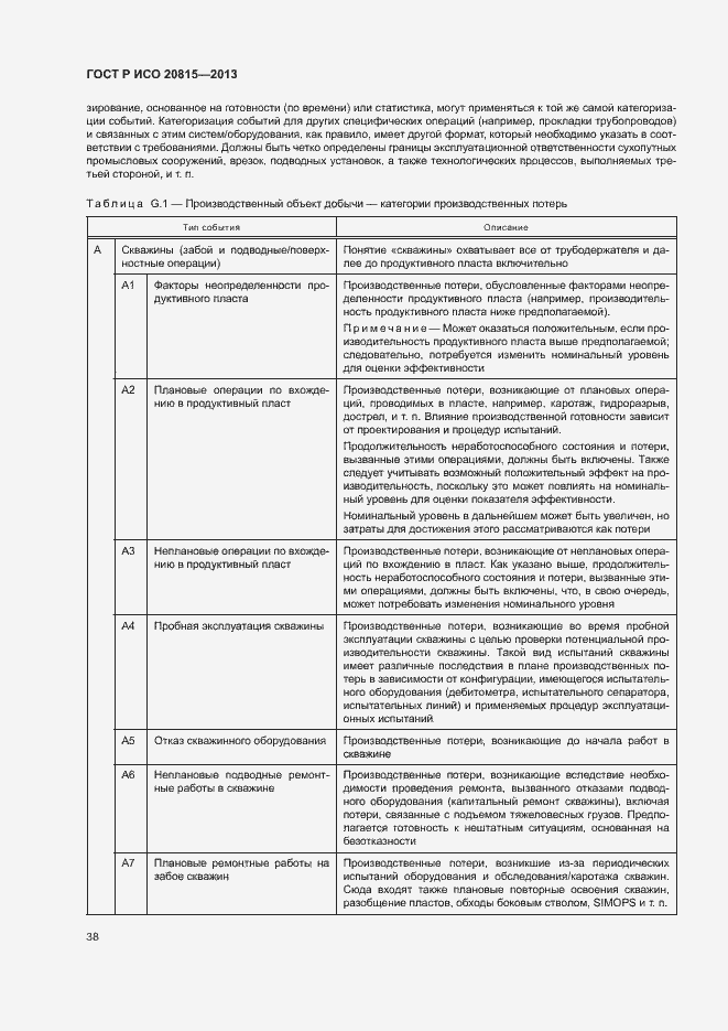 Страница 42 ГОСТ Р ИСО 20815-2013