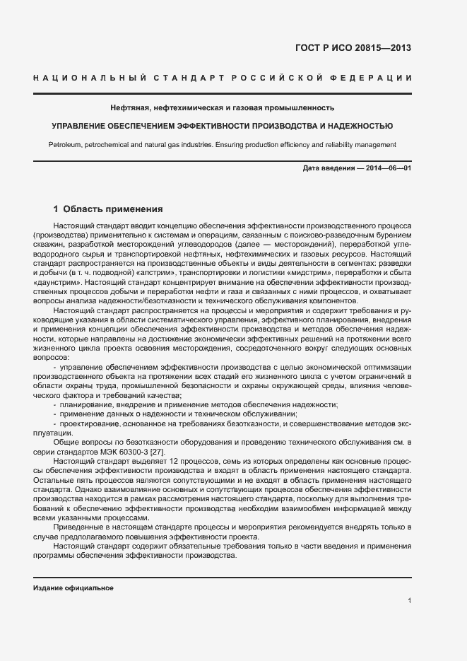 Страница 5 ГОСТ Р ИСО 20815-2013