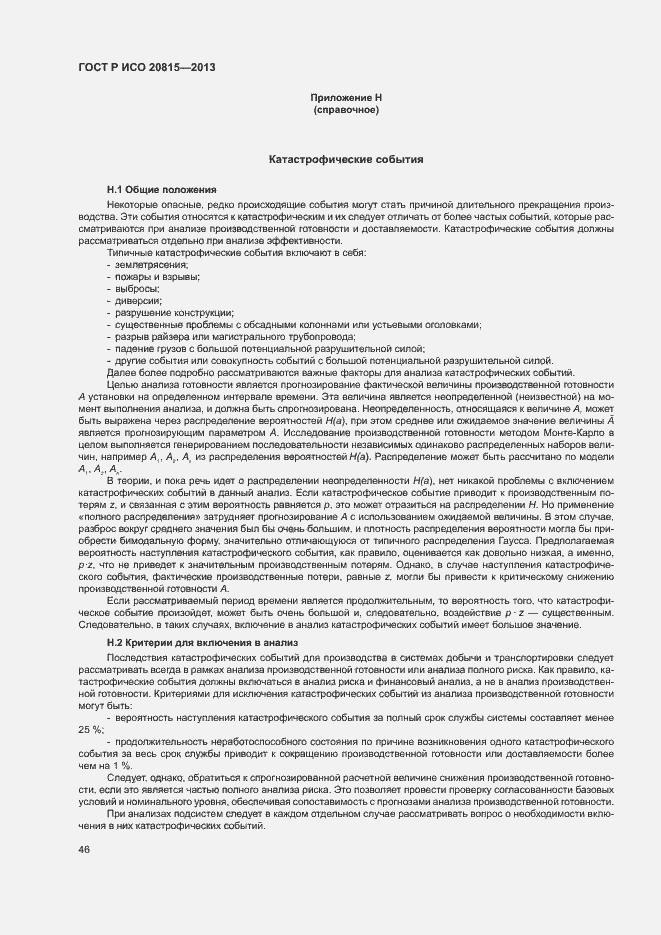 Страница 50 ГОСТ Р ИСО 20815-2013