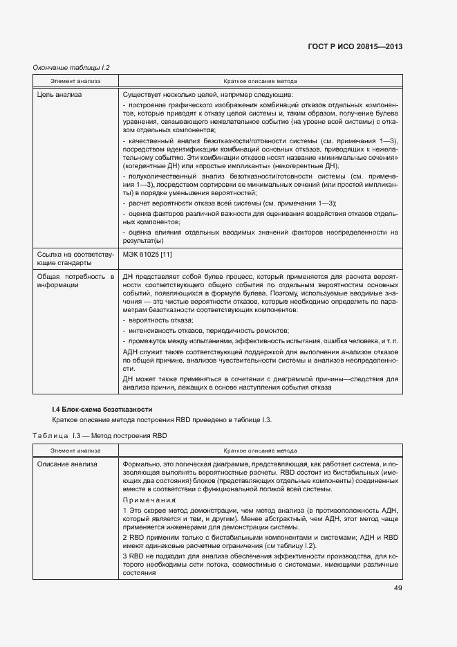 Страница 53 ГОСТ Р ИСО 20815-2013