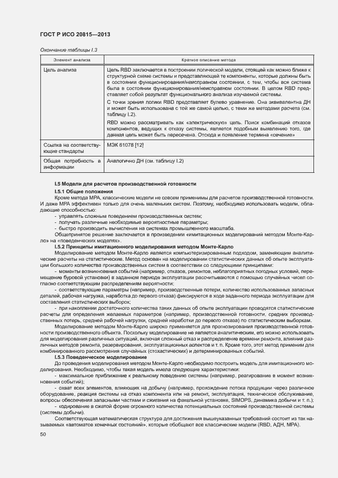 Страница 54 ГОСТ Р ИСО 20815-2013