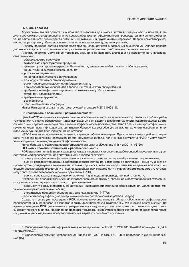 Страница 57 ГОСТ Р ИСО 20815-2013