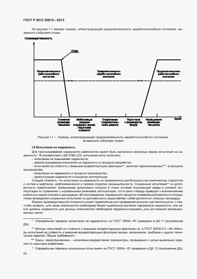 Страница 58 ГОСТ Р ИСО 20815-2013