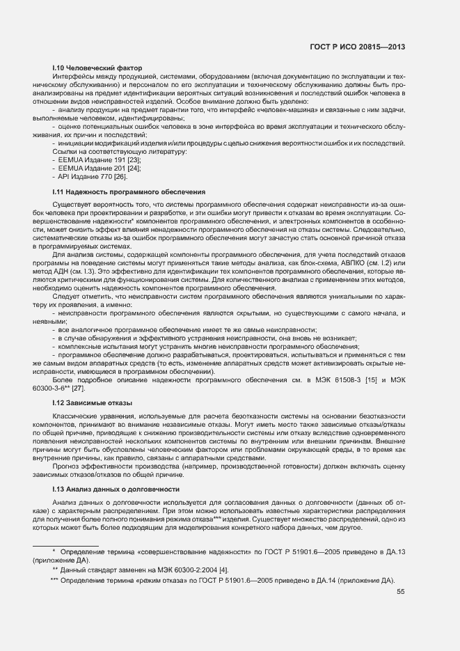 Страница 59 ГОСТ Р ИСО 20815-2013