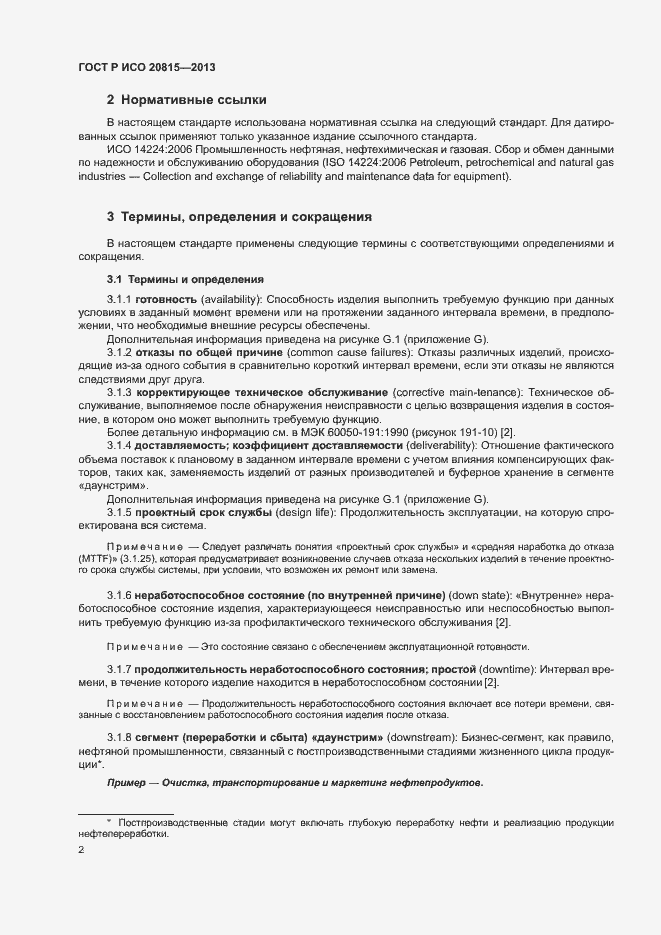 Страница 6 ГОСТ Р ИСО 20815-2013