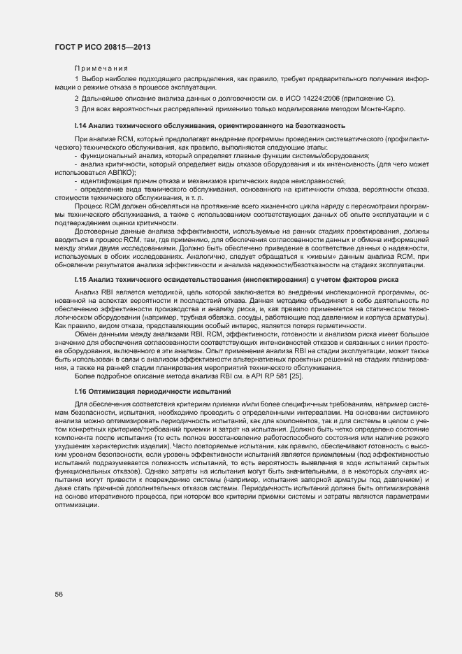 Страница 60 ГОСТ Р ИСО 20815-2013