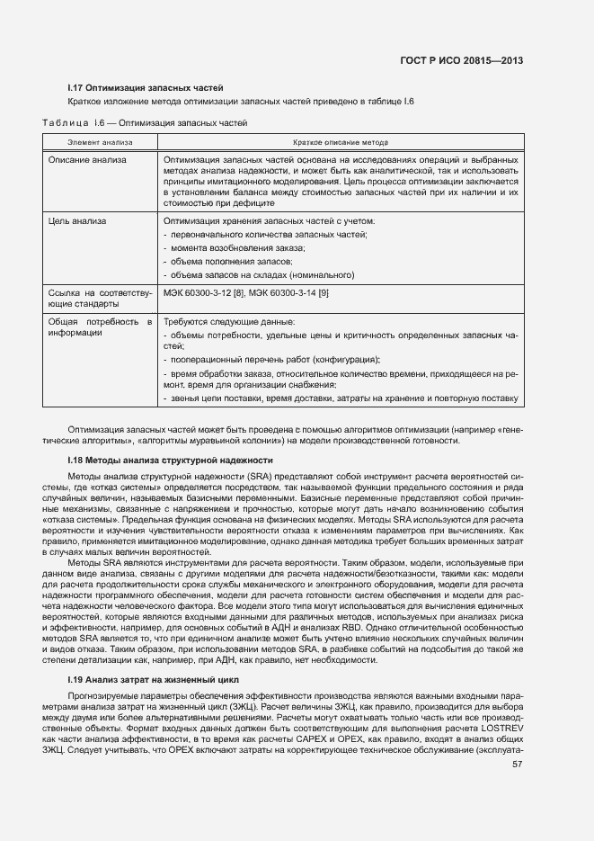 Страница 61 ГОСТ Р ИСО 20815-2013