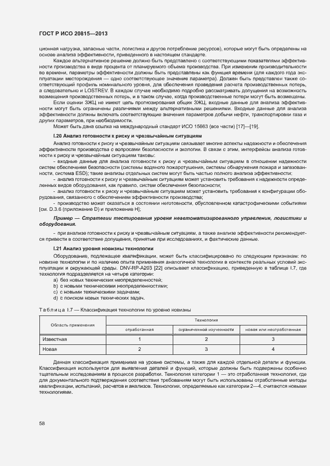 Страница 62 ГОСТ Р ИСО 20815-2013