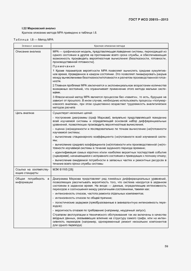 Страница 63 ГОСТ Р ИСО 20815-2013