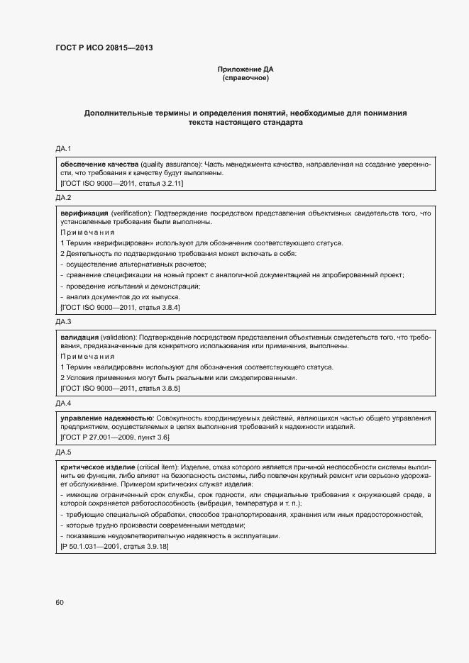 Страница 64 ГОСТ Р ИСО 20815-2013