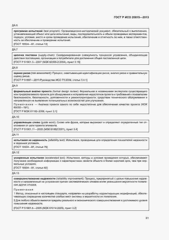 Страница 65 ГОСТ Р ИСО 20815-2013