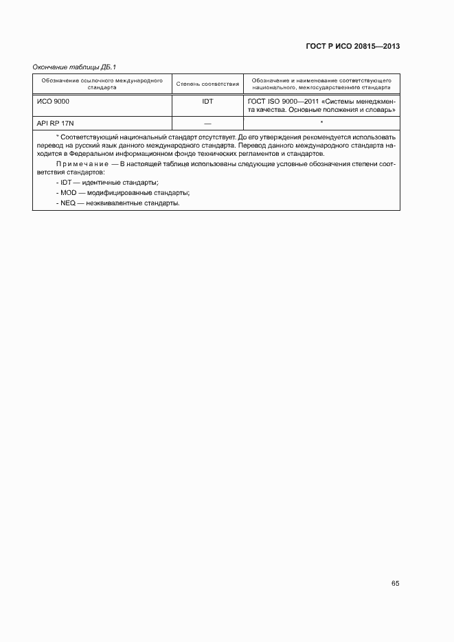 Страница 69 ГОСТ Р ИСО 20815-2013