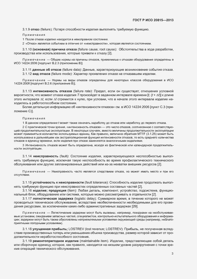 Страница 7 ГОСТ Р ИСО 20815-2013