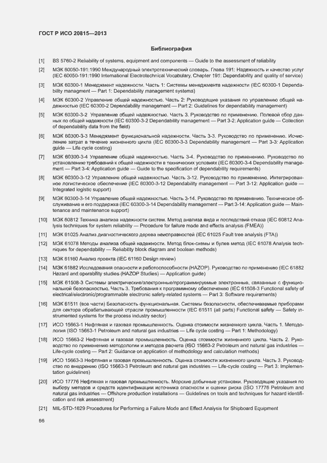 Страница 70 ГОСТ Р ИСО 20815-2013