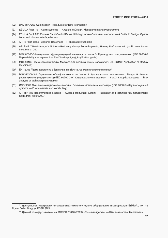 Страница 71 ГОСТ Р ИСО 20815-2013